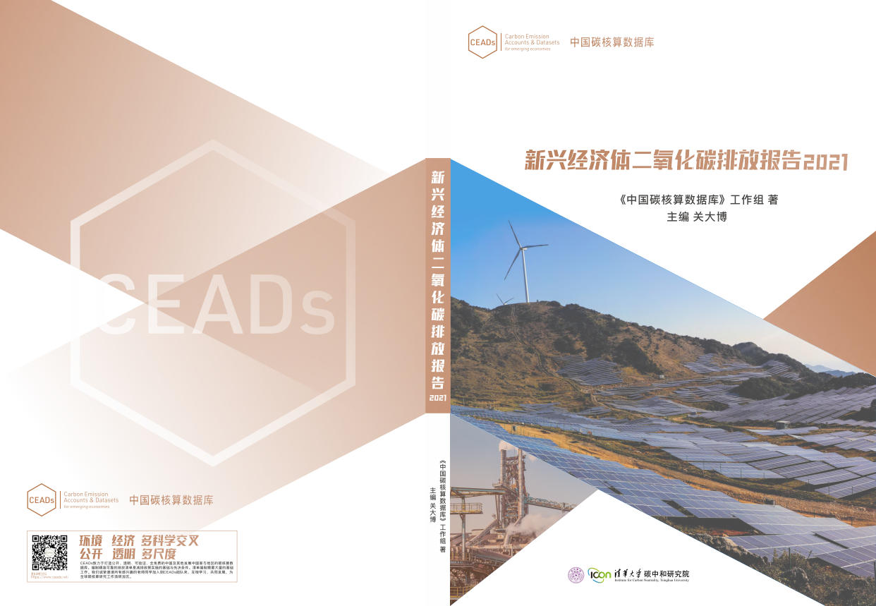 CEADs新兴经济体碳核算年鉴2021（中文版）