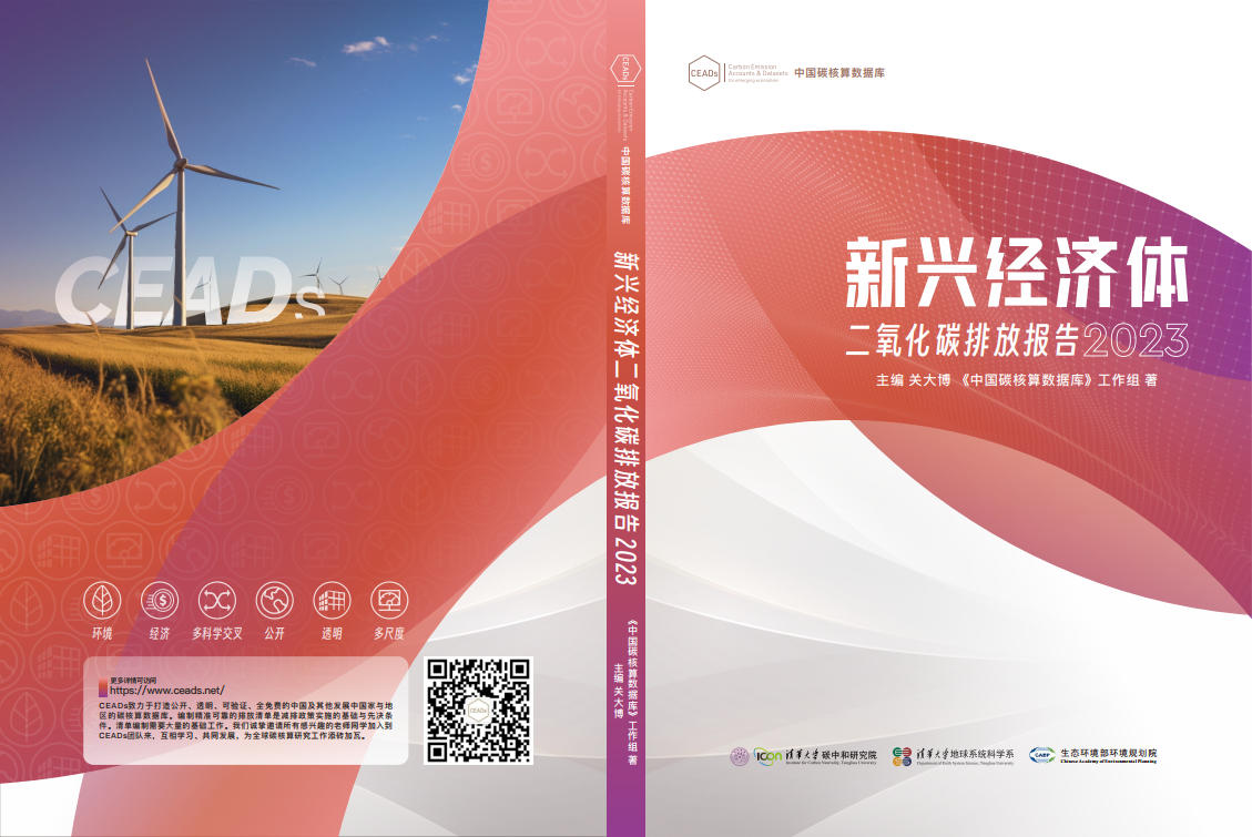 《新兴经济体二氧化碳排放报告2023》