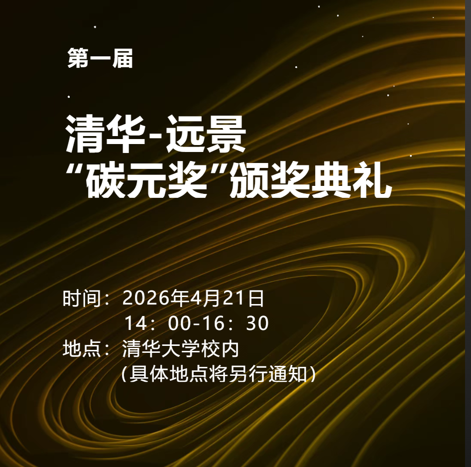首届清华-远景“碳元奖”颁奖典礼即将举办