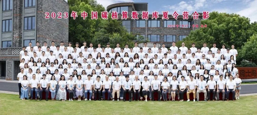 报名倒计时！| 第八届中国碳核算数据库CEADs夏令营火热报名中！