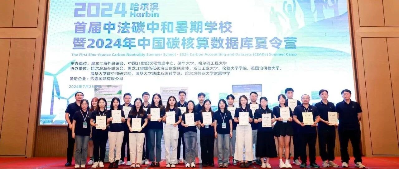 首届中法碳中和暑期学校暨2024CEADs夏令营 Day10&11：携手并进，低碳创新