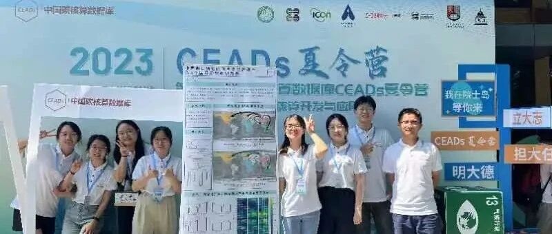 第五届中国碳核算数据库CEADs夏令营 Day 10：奔赴山海，不忘热爱