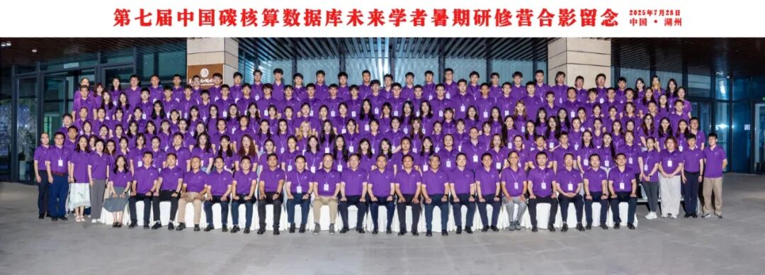 欢迎报名|第八届中国碳核算数据库CEADs未来学者暑期研修营！