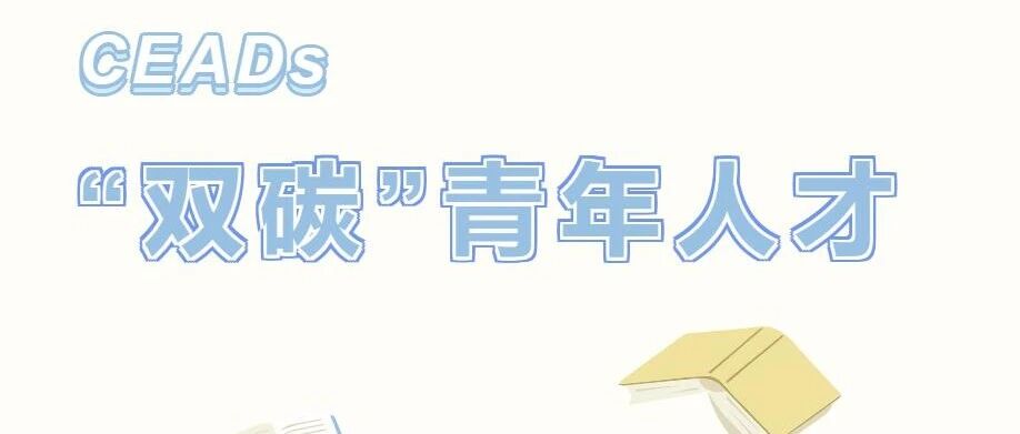 CEADs团队为我国双碳领域培养青年攻坚力量