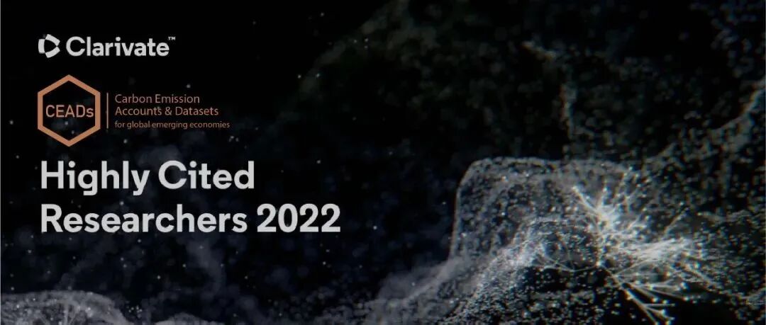 17名CEADs学者入选2022年度全球“高被引科学家” - 超半数为40岁以下青年科学家