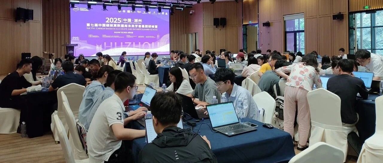 第七届中国碳核算数据库（CEADs）未来学者暑期研修营Day4&5：奋楫笃行 寓教于乐