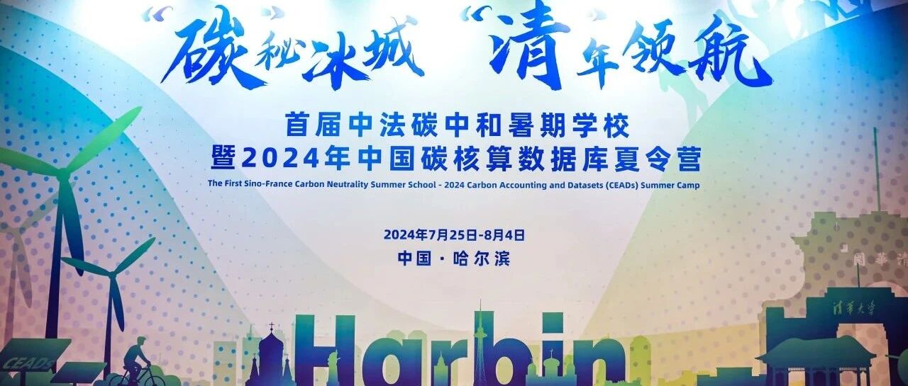 首届中法碳中和暑期学校暨2024CEADs夏令营 Day8&9：青春风暴 共“碳”未来