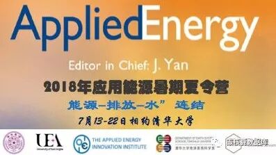 CEADs召集令: 2018年应用能源暑期夏令营重磅来袭