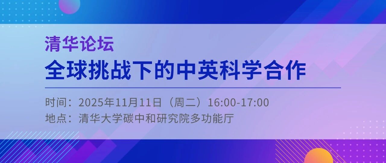 清华论坛预告｜英国科学、创新与技术部部长瓦兰斯勋爵：全球挑战下的中英科学合作