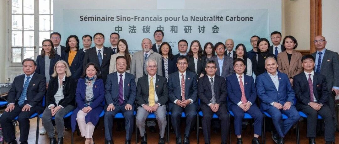CEADs团队支撑中法碳中和研讨会在法国巴黎成功召开