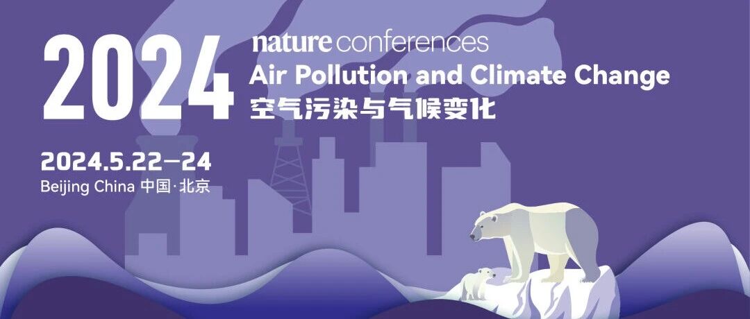 注册倒计时 | 2024年自然国际学术会议“空气污染与气候变化”第三轮通知