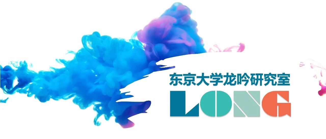 CEADs团队龙吟副教授依托东京大学工学研究科招收2023级博士研究生