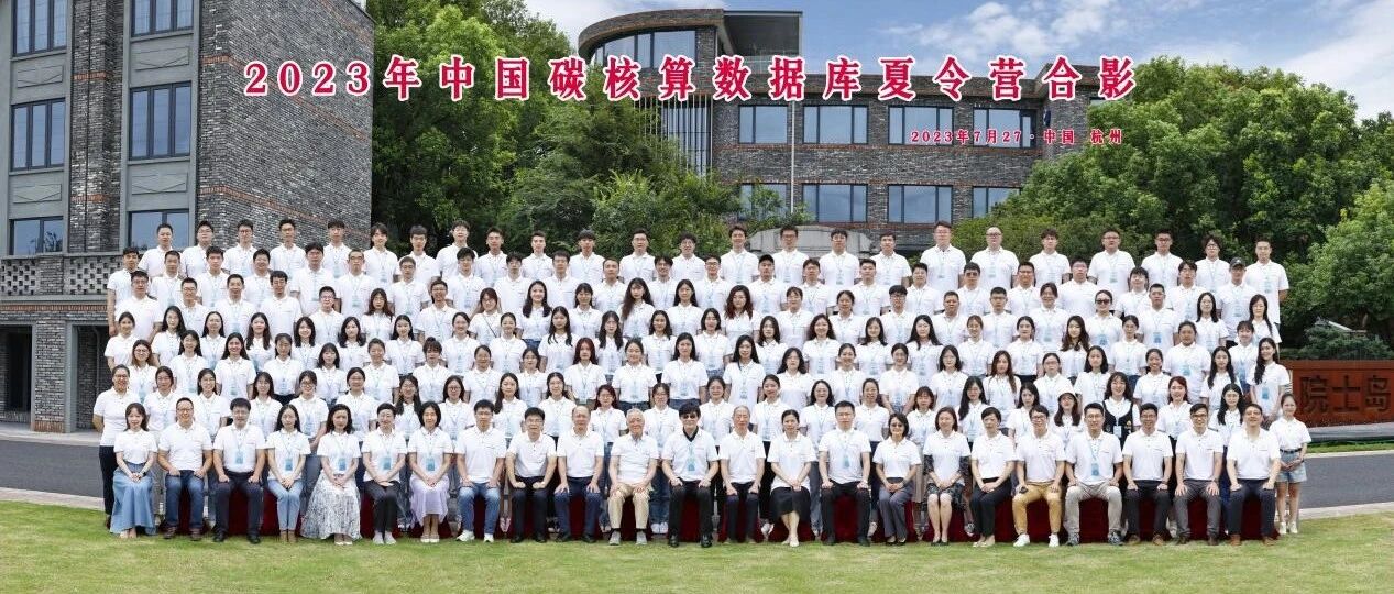 第五届中国碳核算数据库CEADs夏令营Day 1 ：双碳“清”年，“浙”里起航