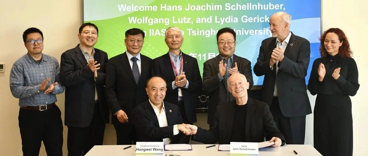 清华大学与国际应用系统分析研究所（IIASA）签署合作备忘录