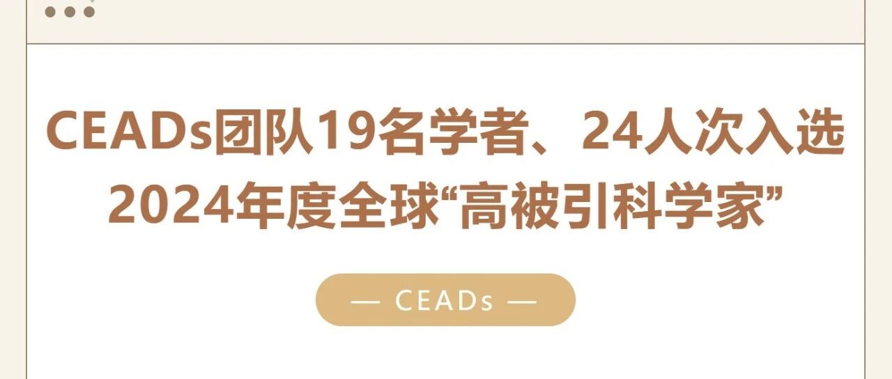 19名CEADs学者入选2024年度全球“高被引科学家”