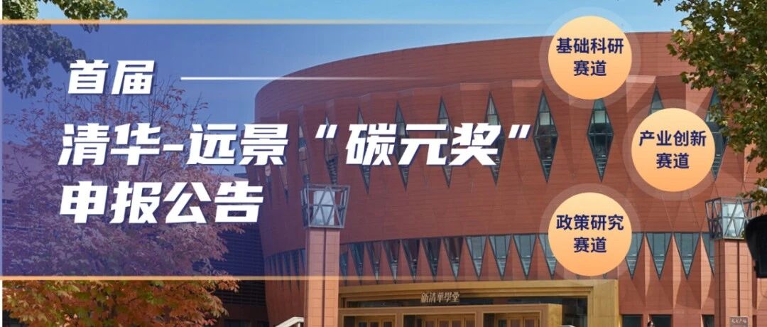 申请截止10月15日24时 | 清华-远景“碳元奖”申报指南
